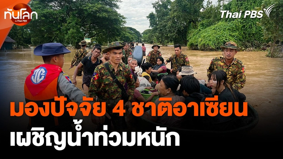 มองปัจจัย 4 ชาติอาเซียน เผชิญน้ำท่วมหนัก