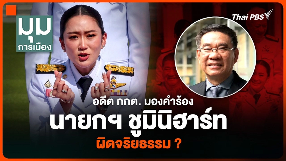 อดีต กกต. มองคำร้องนายกฯ ชูมินิฮาร์ท ผิดจริยธรรมหรือไม่ ?