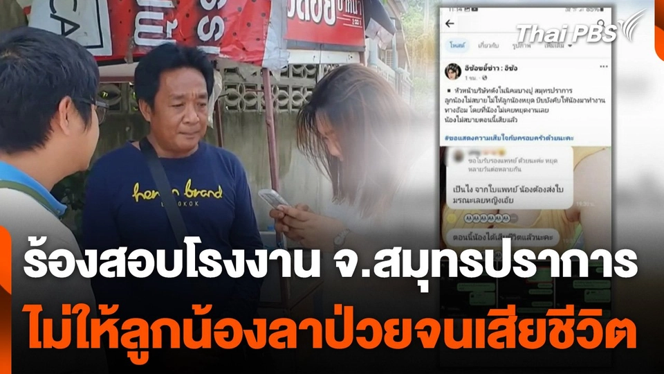 ร้องสอบโรงงาน จ.สมุทรปราการ ไม่ให้ลูกน้องลาป่วยจนเสียชีวิต