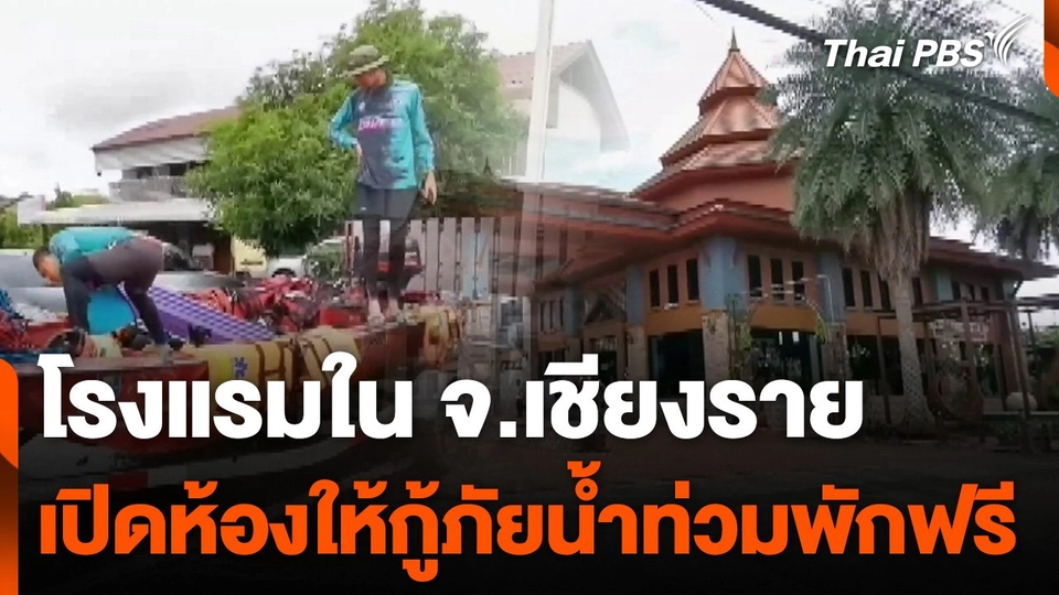 โรงแรมใน จ.เชียงราย เปิดห้องให้กู้ภัยช่วยน้ำท่วมพักฟรี