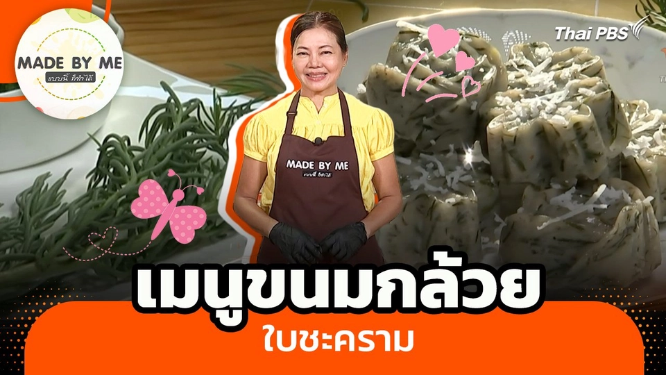 Made by me : ขนมกล้วยใบชะคราม