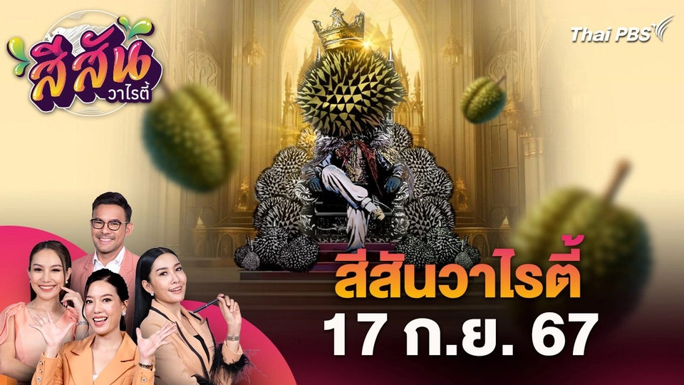 สีสันวาไรตี้ (17 ก.ย. 67) : The Visual by Thai PBS พาไปปอกเรื่องราวใต้เปลือกศึกชิงบัลลังก์ราชาหนาม