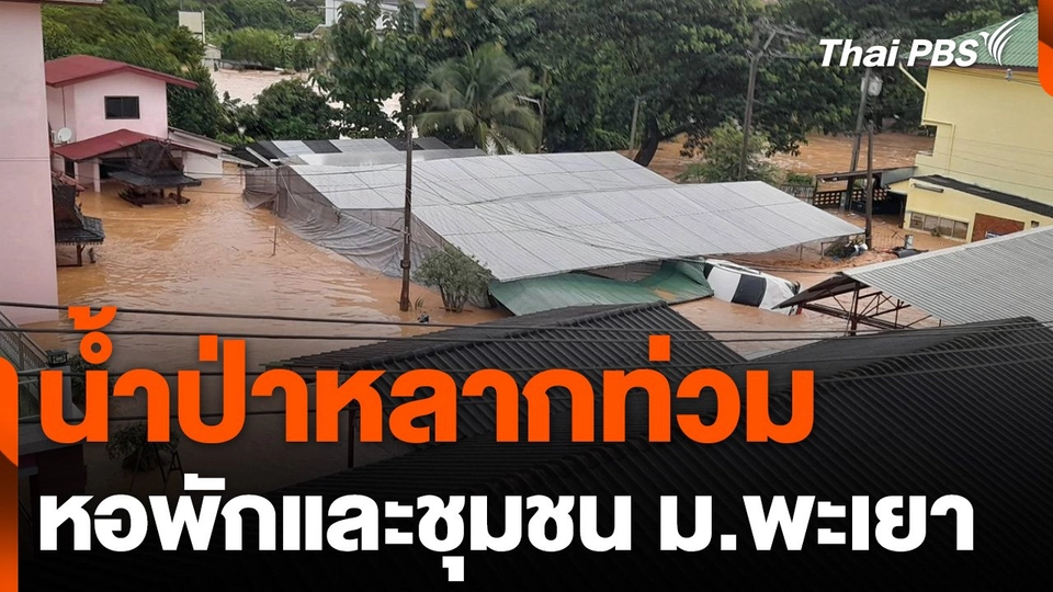 น้ำป่าหลากท่วมหอพักและชุมชน ม.พะเยา