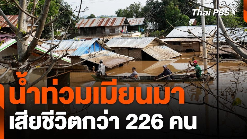 น้ำท่วมเมียนมา เสียชีวิตกว่า 226 คน