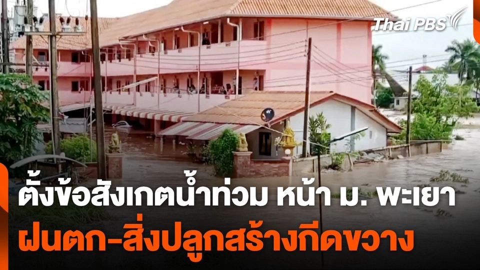 ข้อสังเกตน้ำป่าหลากท่วมย่าน ม.พะเยา