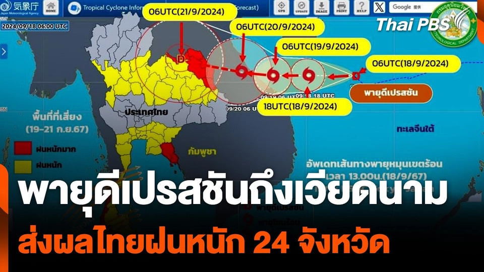 พายุดีเปรสชันถึงเวียดนาม ส่งผลไทยฝนหนัก 24 จังหวัด