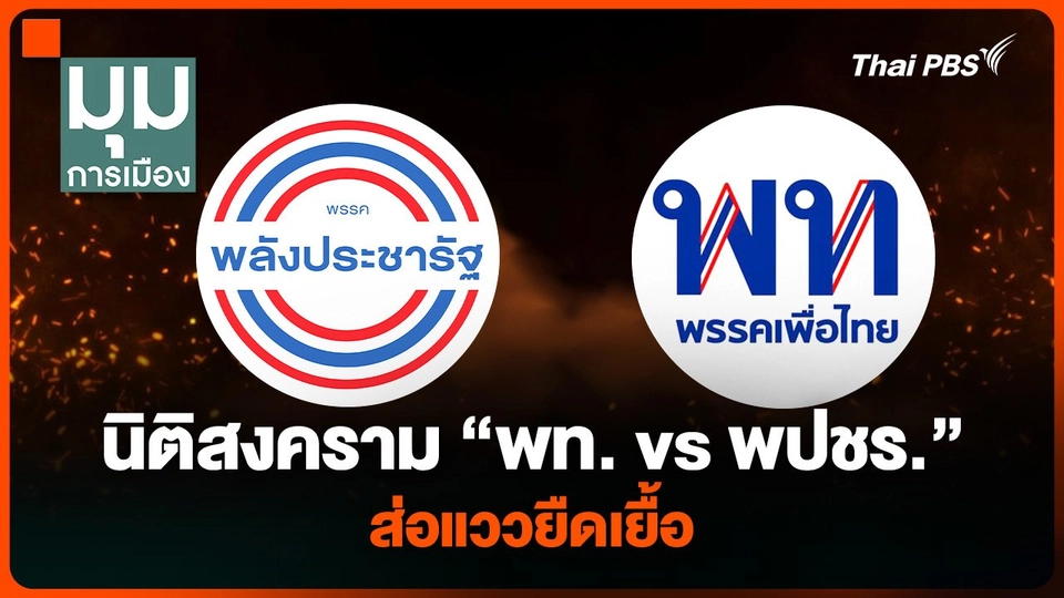 นิติสงคราม “พท. vs พปชร.” ส่อแววยืดเยื้อ