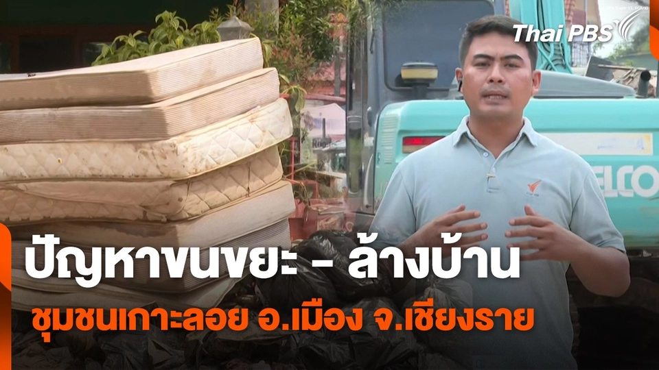 สถานีร้องเรียน : ปัญหาขนขยะ - ล้างบ้าน ชุมชนเกาะลอย อ.เมือง จ.เชียงราย