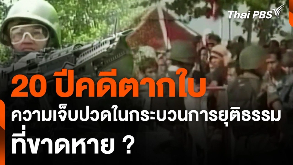 20 ปีคดีตากใบ ความเจ็บปวดในกระบวนการยุติธรรมที่ขาดหาย ?