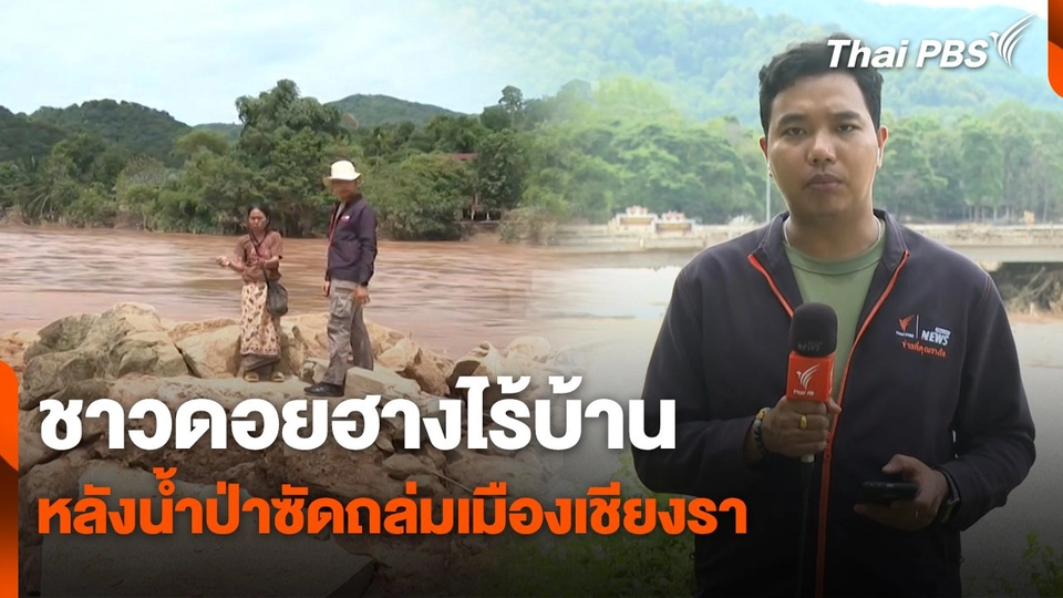 สถานีร้องเรียน : ชาวดอยฮางไร้บ้าน หลังน้ำป่าซัดถล่มเมืองเชียงราย