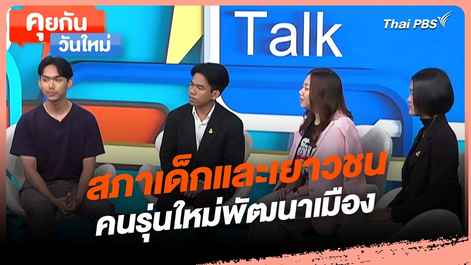 คุยกันวันใหม่ : สภาเด็กและเยาวชน คนรุ่นใหม่พัฒนาเมือง