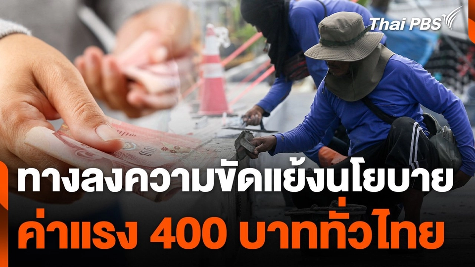 ทางลงความขัดแย้งนโยบายค่าแรง 400 บาททั่วไทย