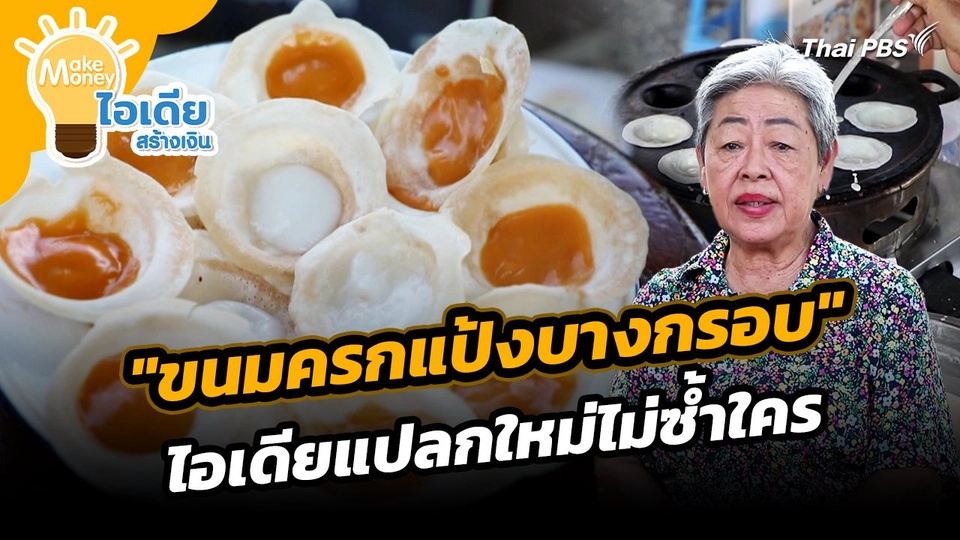 Make Money ไอเดียสร้างเงิน : "ขนมครกแป้งบางกรอบ" ไอเดียแปลกใหม่ไม่ซ้ำใคร