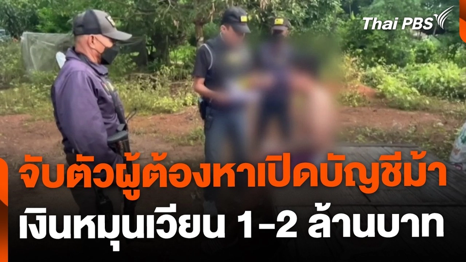 จับผู้ต้องหาเปิดบัญชีม้า จ.เชียงราย