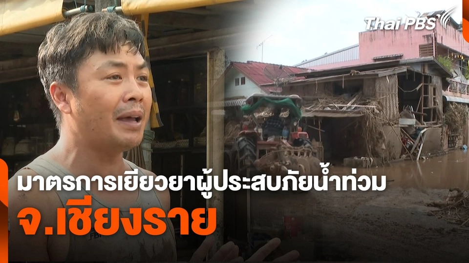 สถานีร้องเรียน : มาตรการเยียวยาผู้ประสบภัยน้ำท่วม จ.เชียงราย