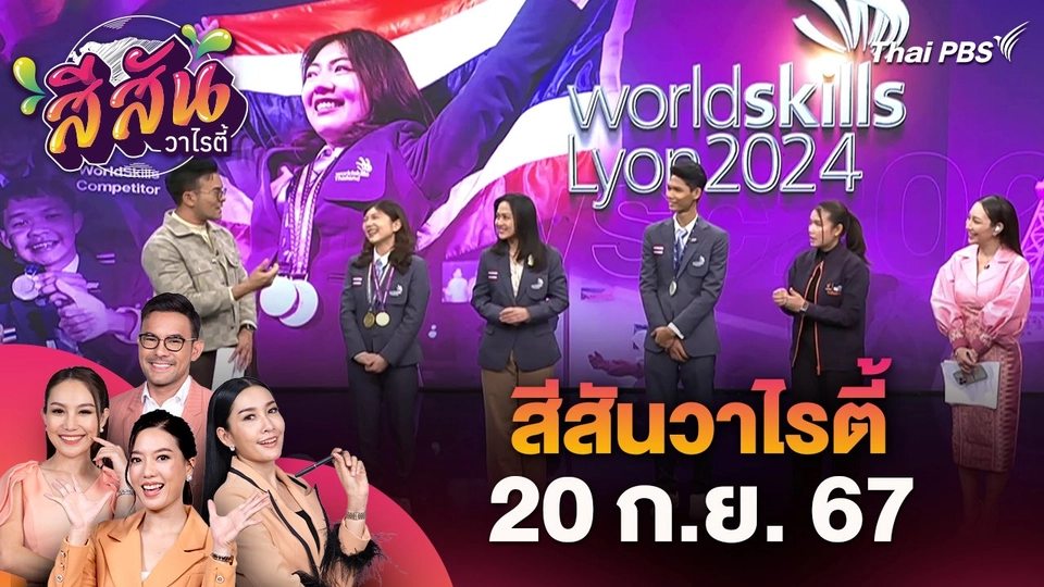 สีสันวาไรตี้ (20 ก.ย. 67)