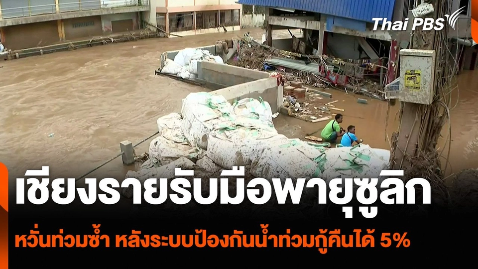 เชียงรายรับมือพายุซูลิก หวั่นท่วมซ้ำ หลังระบบป้องกันน้ำท่วมกู้คืนได้ 5%
