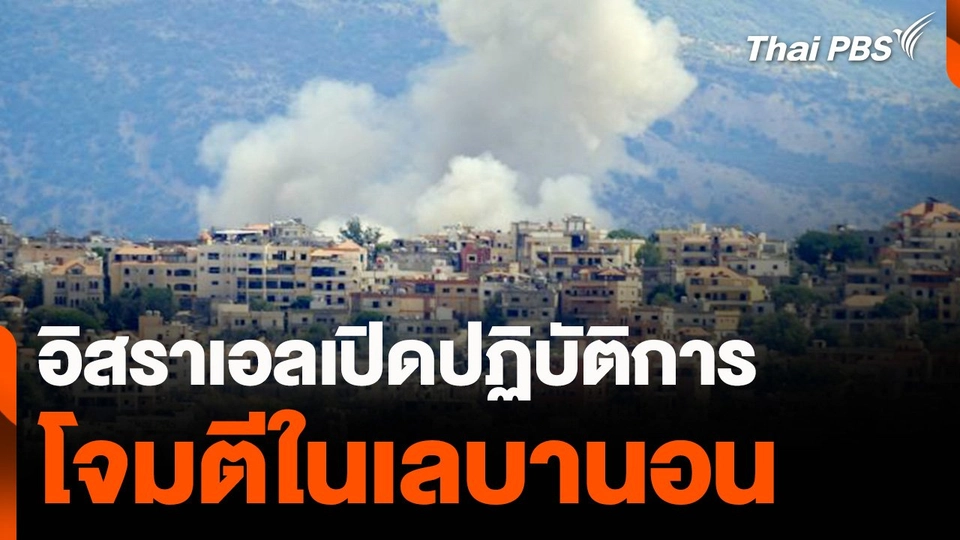 อิสราเอลเปิดปฏิบัติการโจมตีในเลบานอน