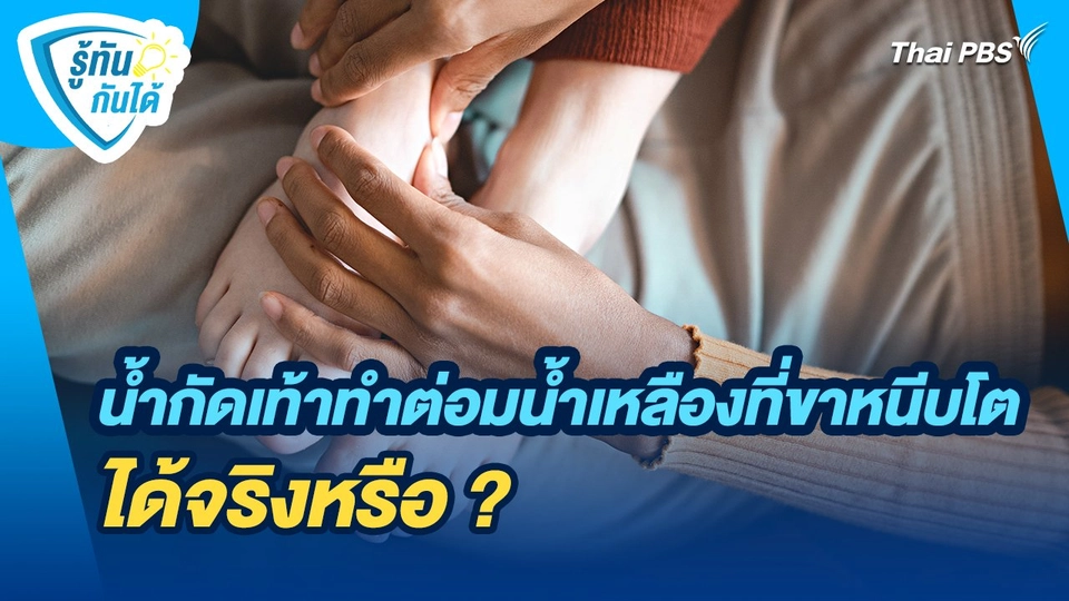 รู้ทันกันได้ : น้ำกัดเท้าทำต่อมน้ำเหลืองที่ขาหนีบโตได้จริงหรือ ?