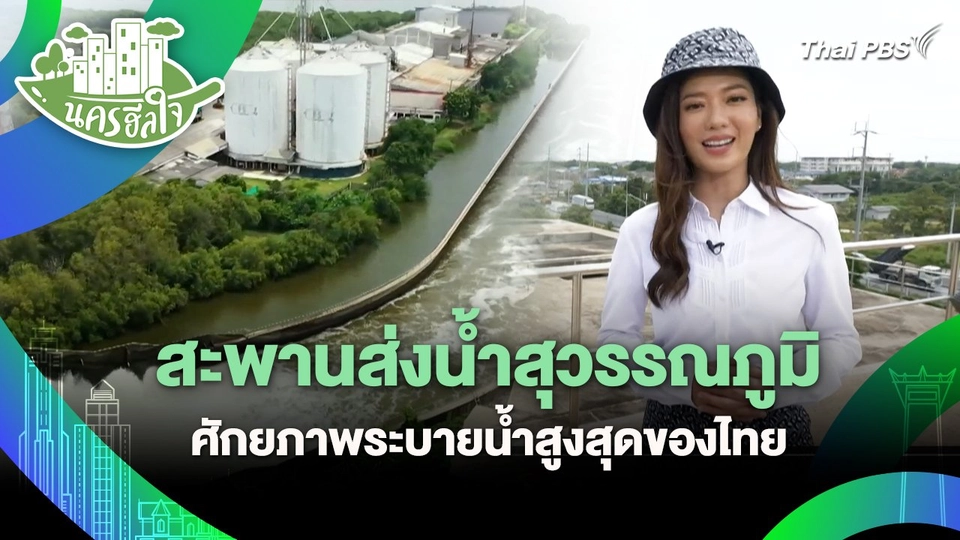 นครฮีลใจ : สะพานส่งน้ำสุวรรณภูมิ ศักยภาพระบายน้ำสูงสุดของไทย