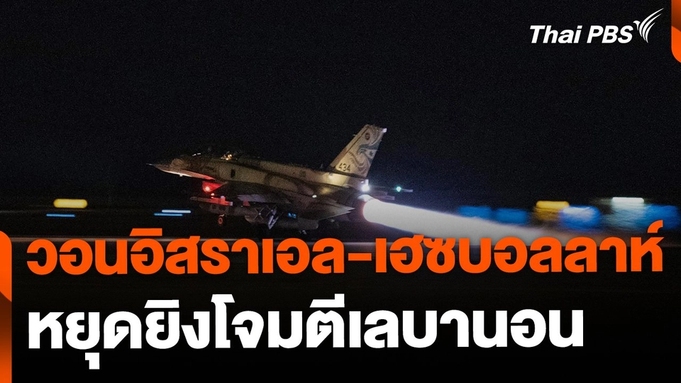 ตะวันตกวอนอิสราเอล-เฮซบอลลาห์ หยุดยิงโจมตีเลบานอน