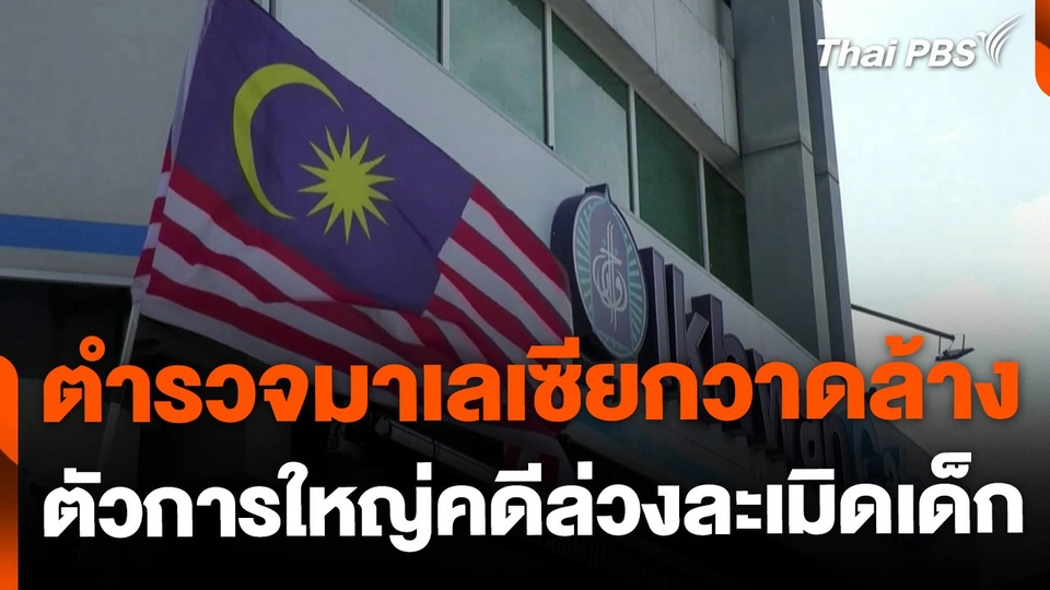 ตำรวจมาเลเซียกวาดล้างตัวการใหญ่ล่วงละเมิดเด็ก