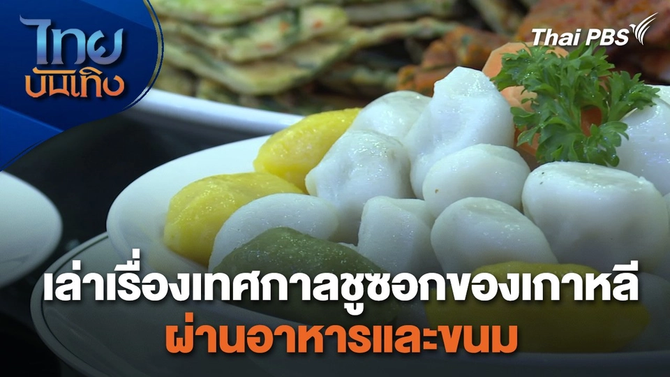 อิ่มมนต์รส : เล่าเรื่องเทศกาลชูซอกของเกาหลี ผ่านอาหารและขนม