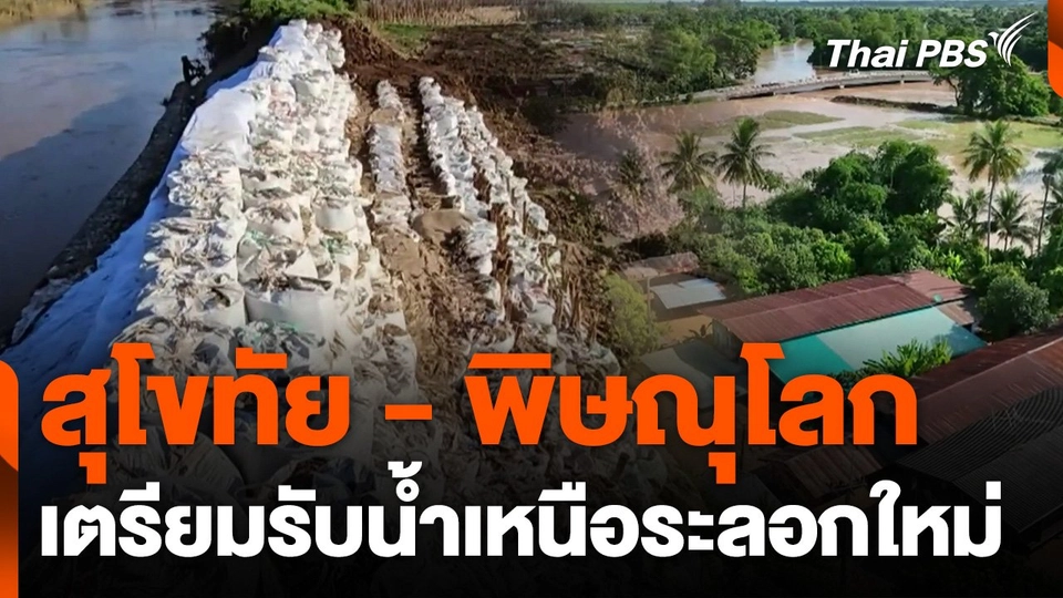 สุโขทัย - พิษณุโลก เตรียมพร้อมรับน้ำเหนือระลอกใหม่
