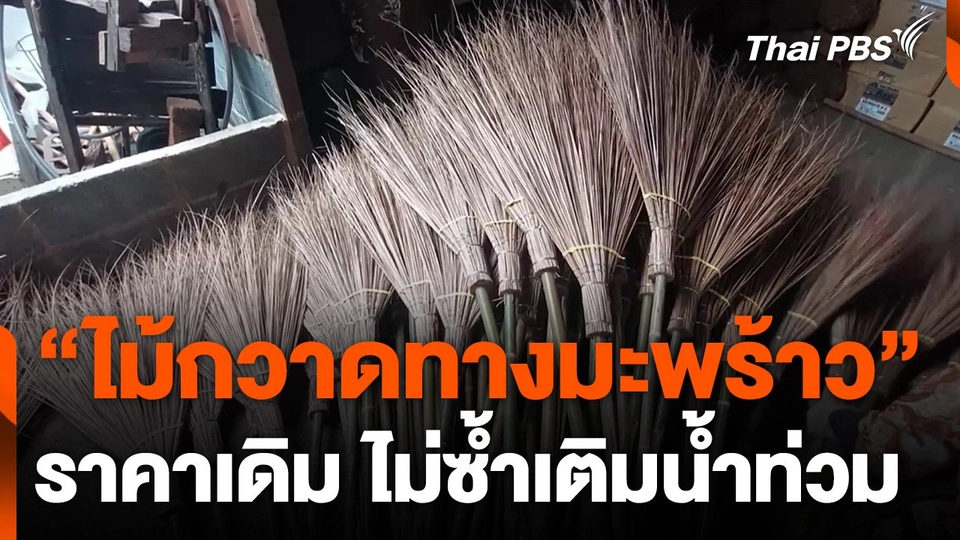 "ไม้กวาดทางมะพร้าว" ราคาเดิม ไม่ซ้ำเติมน้ำท่วม