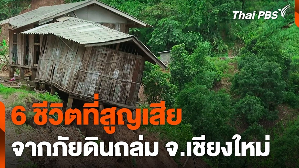 6 ชีวิตที่สูญเสียจากภัยดินถล่ม จ.เชียงใหม่