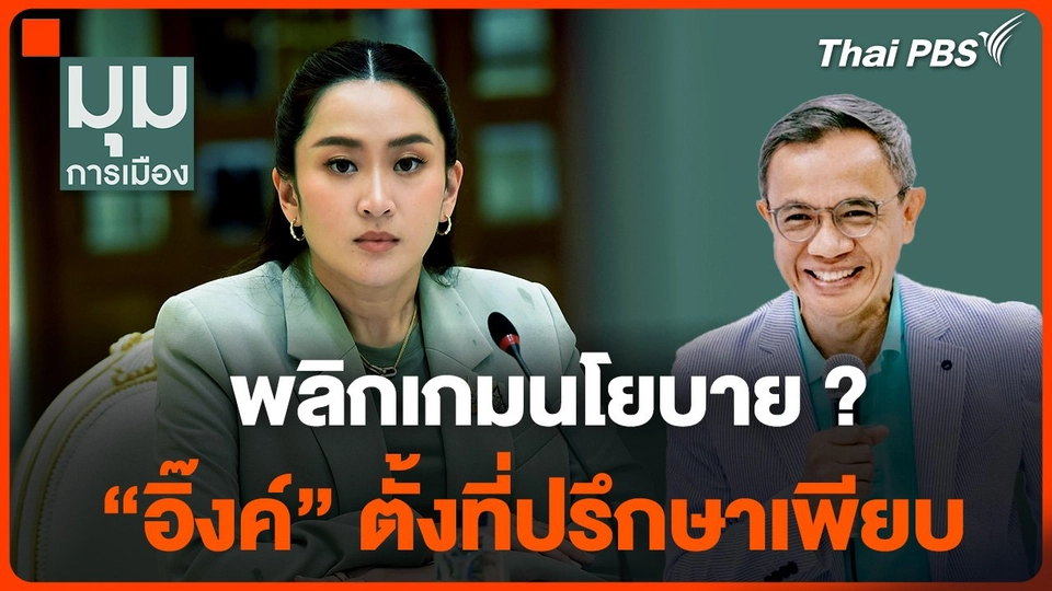 พลิกเกมนโยบาย ? "อิ๊งค์" ตั้งที่ปรึกษาเพียบ