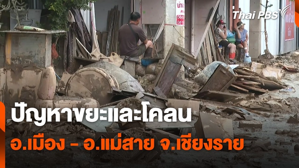 สถานีร้องเรียน : ปัญหาขยะและโคลน อ.เมือง - อ.แม่สาย จ.เชียงราย