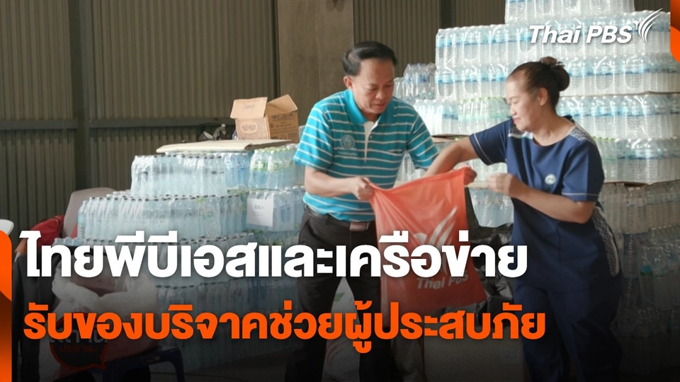 ไทยพีบีเอสและเครือข่าย รับของบริจาคช่วยผู้ประสบภัย