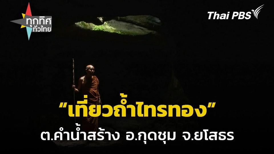 ท่องเที่ยวถ้ำไทรทอง จ.ยโสธร