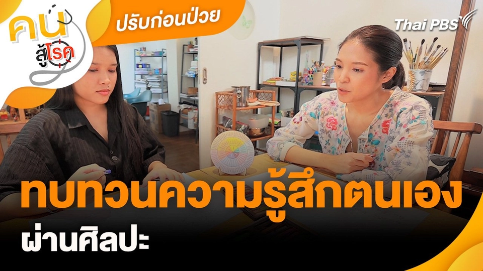 ปรับก่อนป่วย : ทบทวนความรู้สึกตนเองผ่านศิลปะ