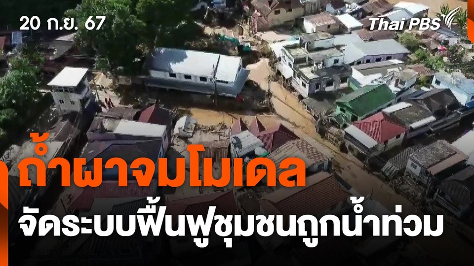 "ถ้ำผาจมโมเดล" จัดระบบฟื้นฟูชุมชนถูกน้ำท่วม