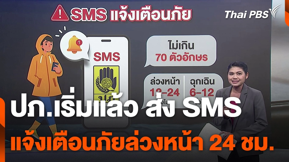 ปภ.เริ่มแล้ว ส่ง SMS แจ้งเตือนภัยล่วงหน้า 24 ชม.