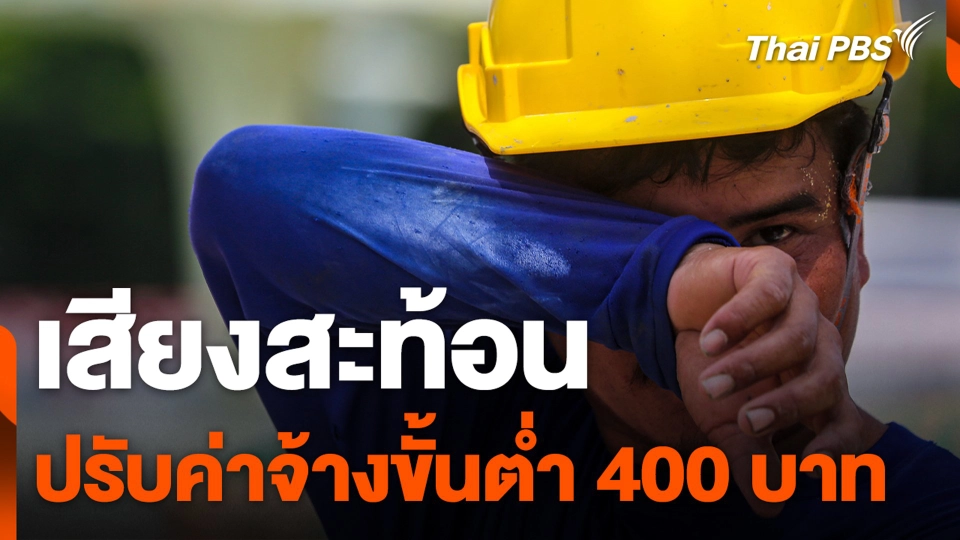 เสียงสะท้อน ปรับค่าจ้างขั้นต่ำ 400 บาท