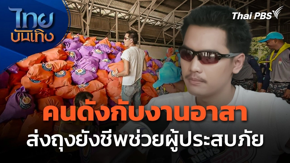 คนดังกับงานอาสาส่งถุงยังชีพช่วยผู้ประสบภัย