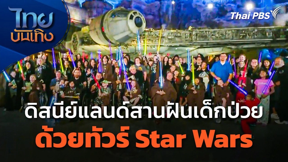ดิสนีย์แลนด์สานฝันเด็กป่วย ด้วยทัวร์ Star Wars