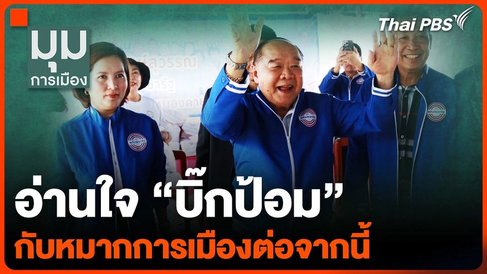 อ่านใจ “บิ๊กป้อม” กับหมากการเมืองต่อจากนี้