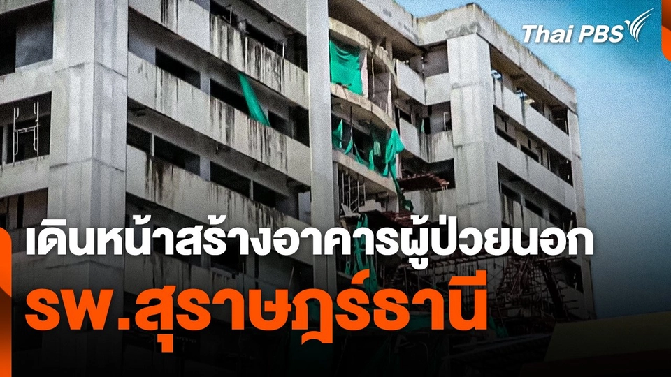 เดินหน้าสร้างอาคารผู้ป่วยนอก รพ.สุราษฎร์ธานี