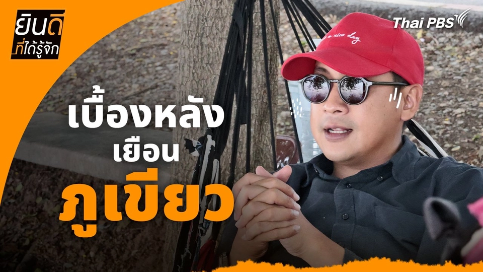 ยินดีที่ได้ทัก :  เบื้องหลังเยือน "ภูเขียว"