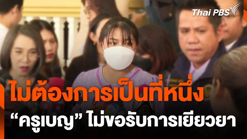 “ครูเบญ” เผยไม่ต้องการเป็นที่หนึ่ง ไม่ขอรับการเยียวยา