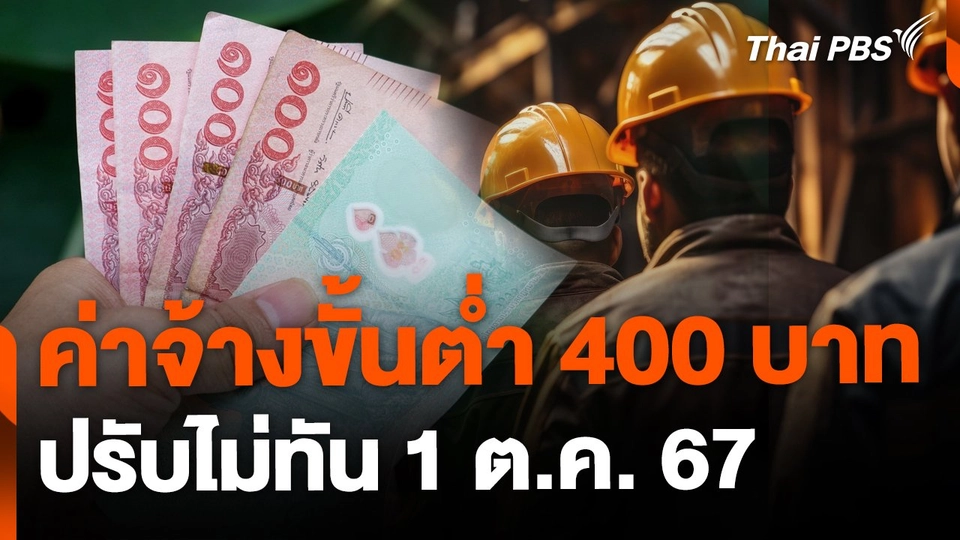 ค่าจ้างขั้นต่ำ 400 บาท ปรับไม่ทัน 1 ต.ค. 67