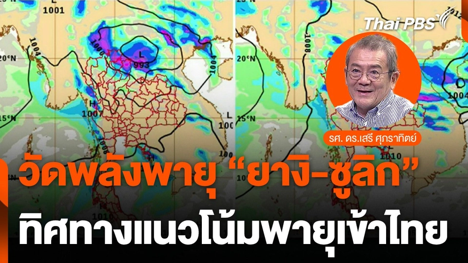เปรียบพลังของพายุยางิกับซูลิก และรับมือทิศทางแนวโน้มพายุเข้าไทย