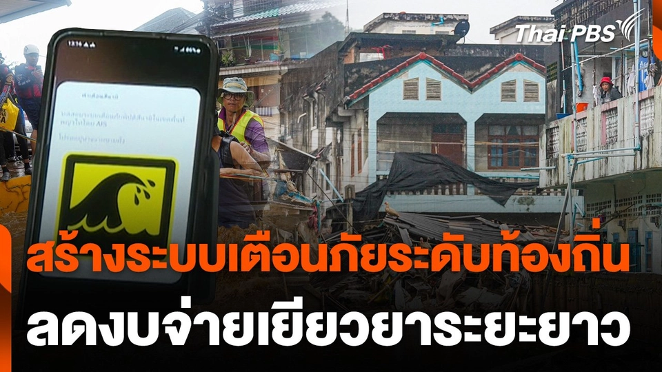 สร้างระบบเตือนภัยระดับท้องถิ่น ลดงบจ่ายเยียวยาระยะยาว