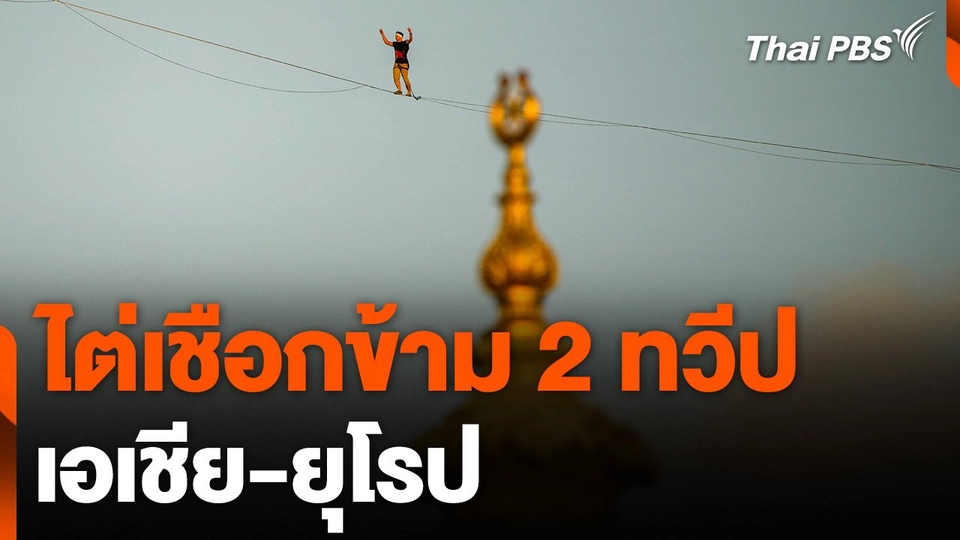 ไต่เชือกข้ามทวีปเอเชีย-ยุโรป ที่ตุรกี