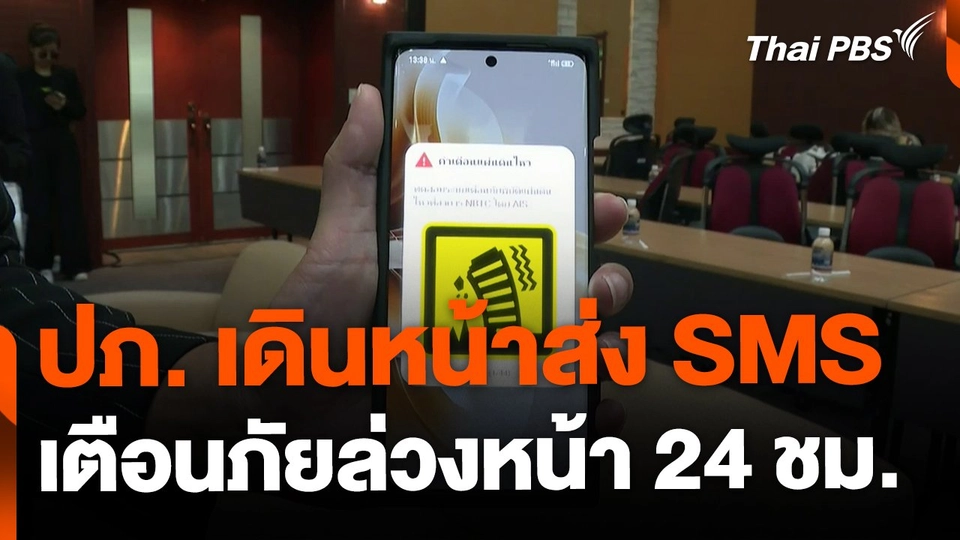 ปภ. เดินหน้าส่ง SMS แจ้งเตือนภัยล่วงหน้า 24 ชม.