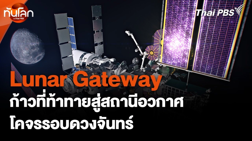 Lunar Gateway ก้าวที่ท้าทายสู่สถานีอวกาศโคจรรอบดวงจันทร์